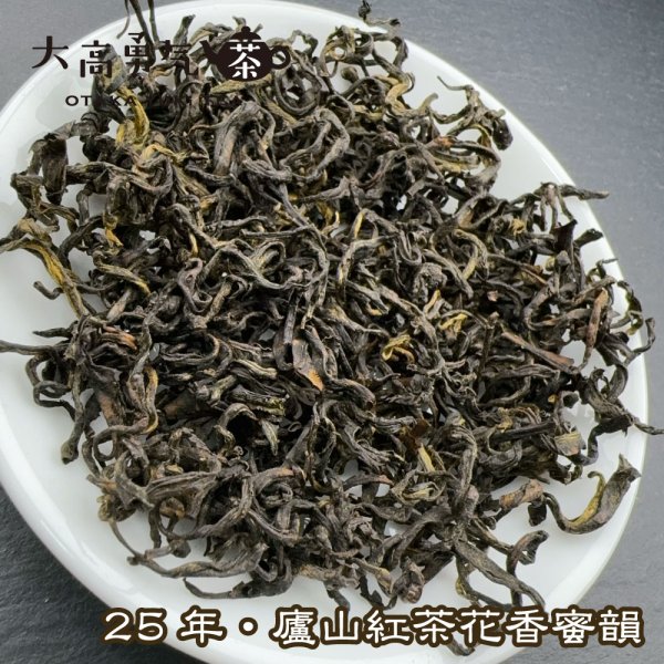 画像2: 紅茶・25年盧山紅茶 (2)