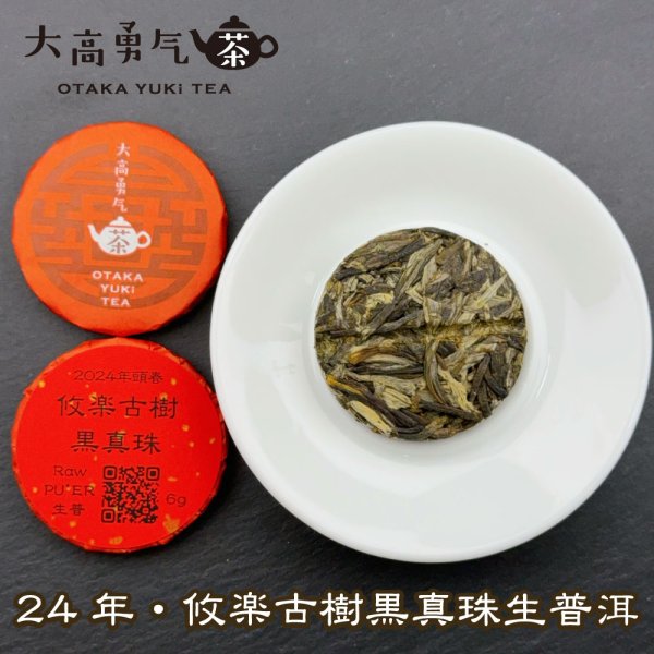 画像2: 24年攸楽古樹黒真珠・小茶餅 (2)