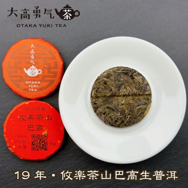 画像2: 19年攸楽茶山巴高・小茶餅 (2)