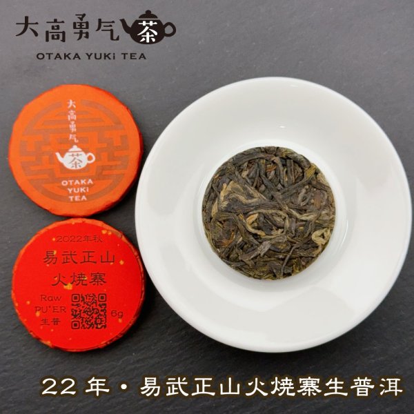 画像1: 22年易武正山火焼寨・小茶餅 (1)