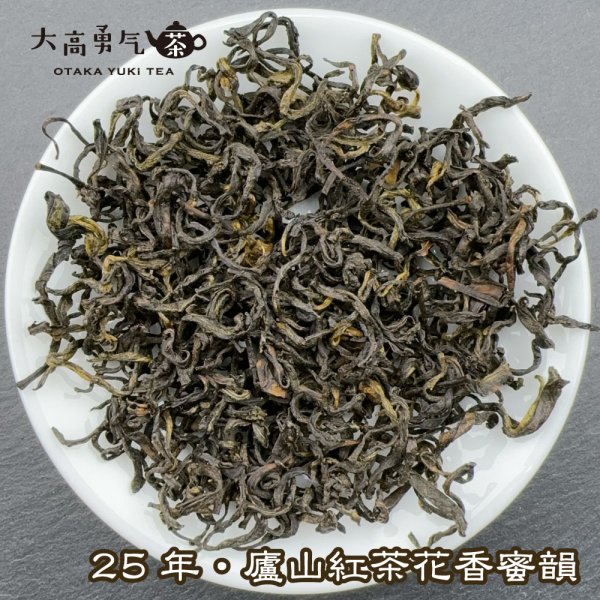 画像1: 紅茶・25年盧山紅茶 (1)