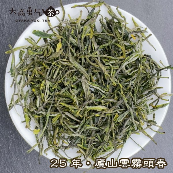 画像1: 緑茶・25年廬山雲霧 (1)