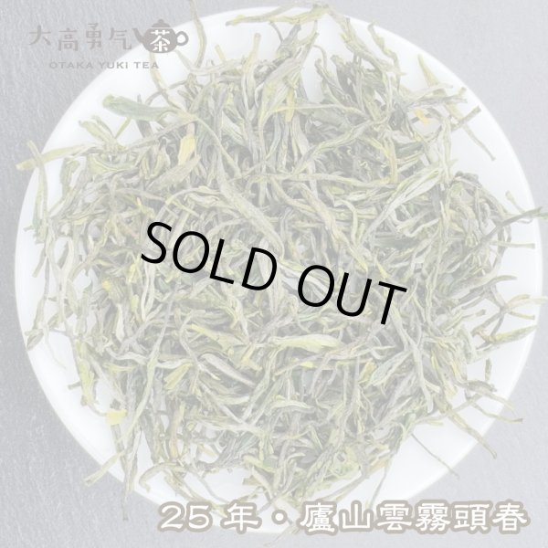 画像1: 緑茶・25年廬山雲霧 (1)