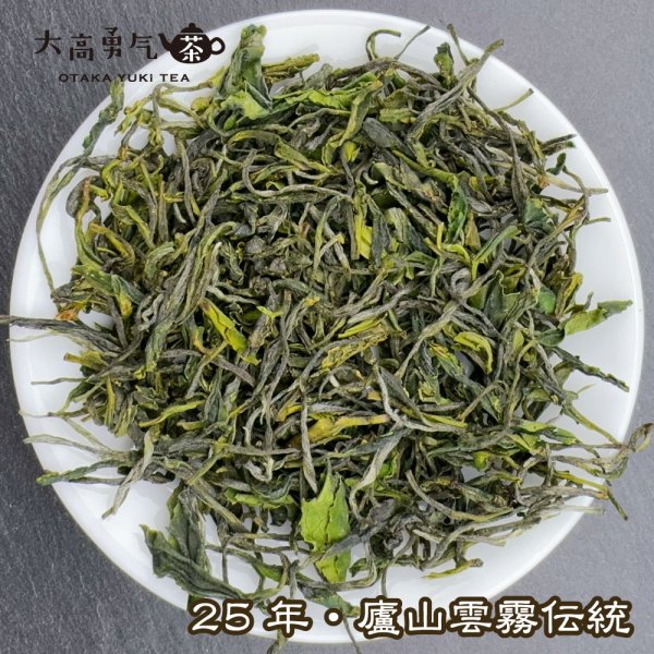画像2: 緑茶・25年廬山雲霧 (2)