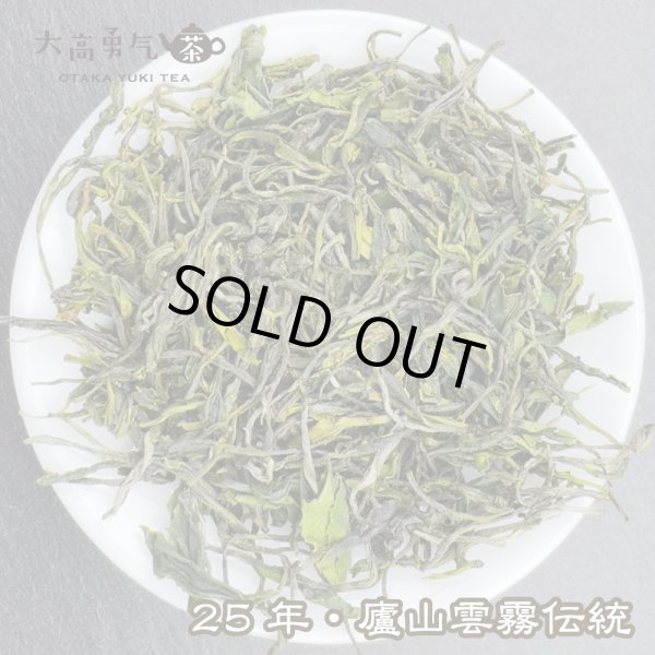 画像2: 緑茶・25年廬山雲霧 (2)
