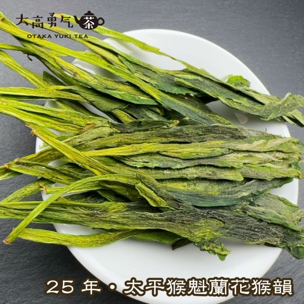 画像2: 緑茶・25年太平猴魁 (2)