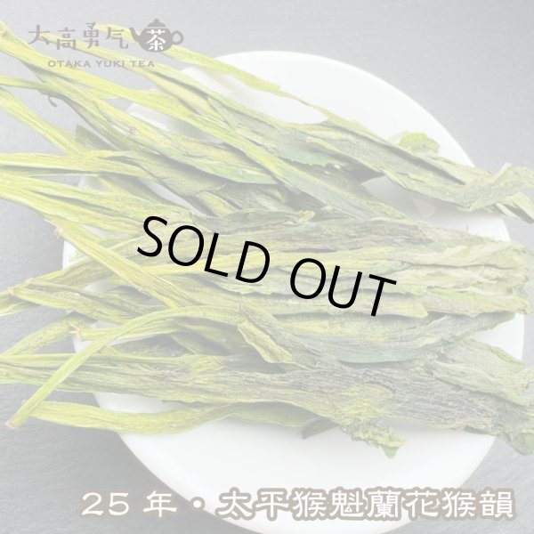 画像2: 緑茶・25年太平猴魁 (2)