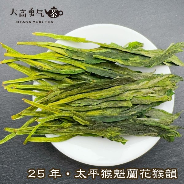 画像1: 緑茶・25年太平猴魁 (1)