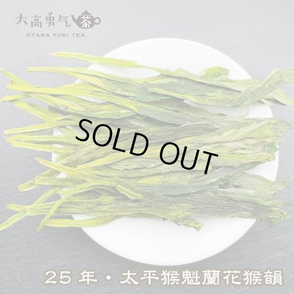 画像1: 緑茶・25年太平猴魁 (1)