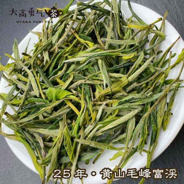 画像2: 緑茶・25年黄山毛峰富渓 (2)