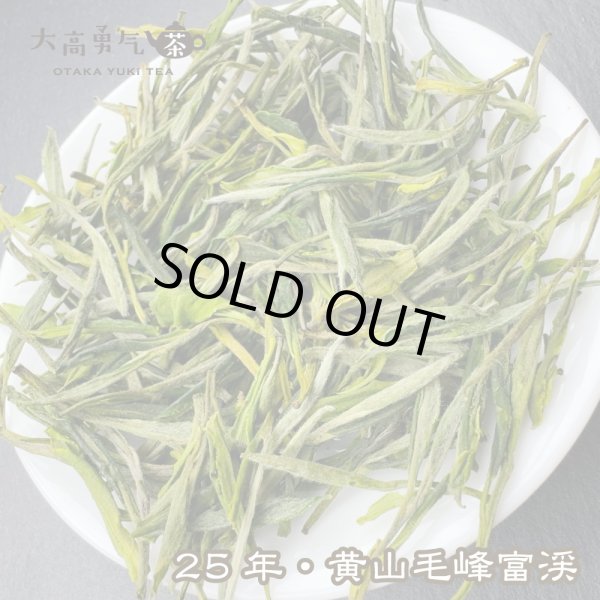 画像2: 緑茶・25年黄山毛峰富渓 (2)