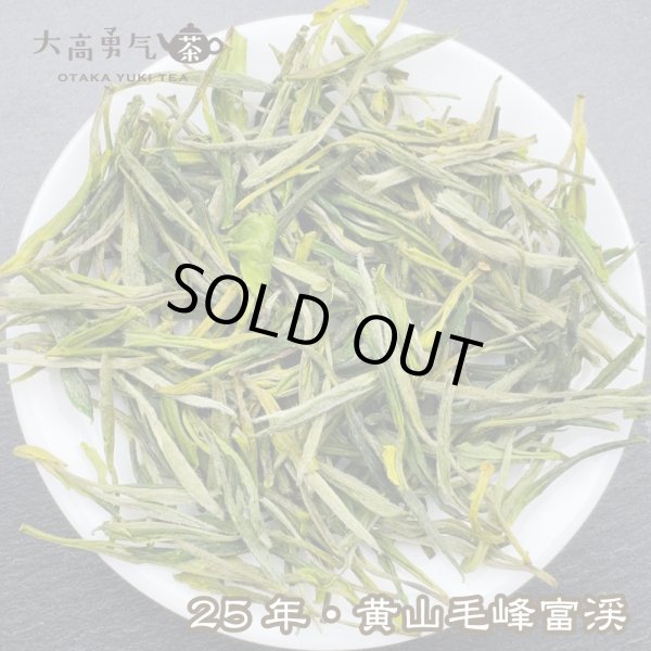 画像1: 緑茶・25年黄山毛峰富渓 (1)