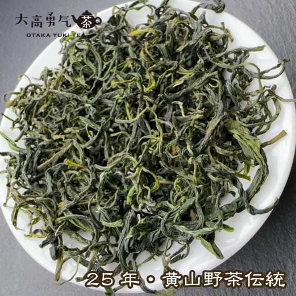 画像2: 緑茶・25年黄山野茶 (2)