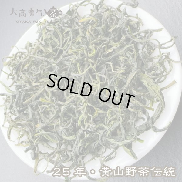 画像2: 緑茶・25年黄山野茶 (2)