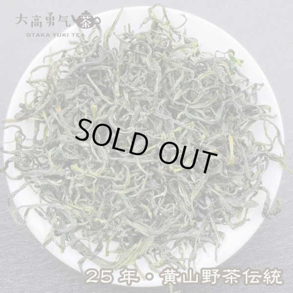 画像1: 緑茶・25年黄山野茶 (1)
