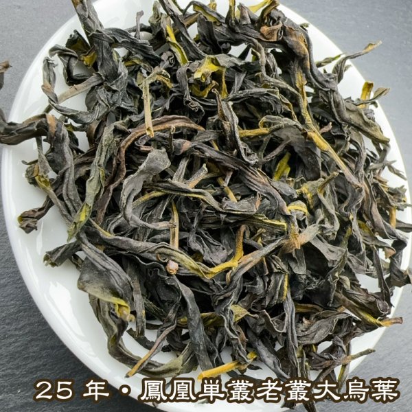 画像2: 青茶・25年鳳凰単叢・老叢大烏葉 (2)