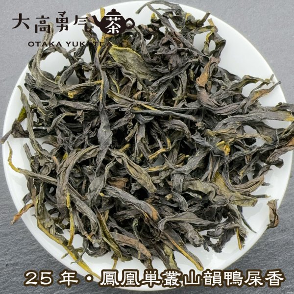 画像1: 青茶・25年鳳凰単叢・山韻鴨屎香 (1)