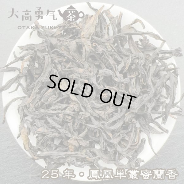 画像1: 青茶・25年鳳凰単叢・蜜蘭香 (1)