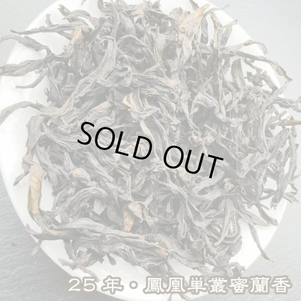 画像2: 青茶・25年鳳凰単叢・蜜蘭香 (2)