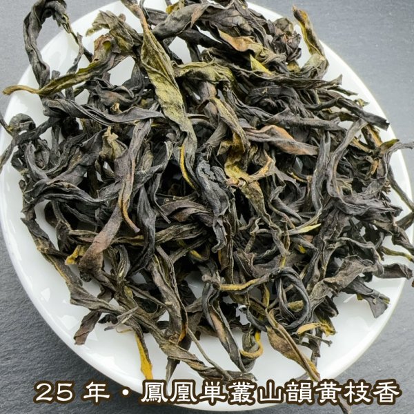 画像2: 青茶・25年鳳凰単叢・山韻黄枝香 (2)