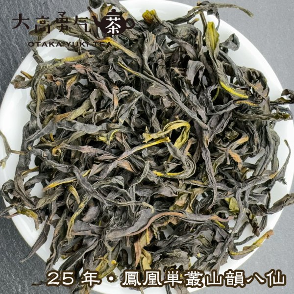 画像1: 青茶・25年鳳凰単叢・山韻八仙 (1)