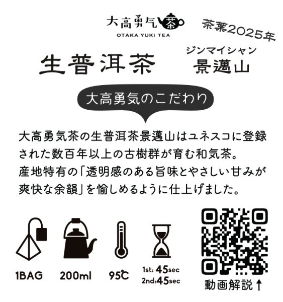 画像2: 2025年生プーアル・景邁山大樹Teabag・プレミアム (2)