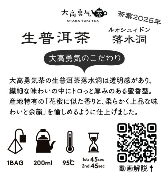画像2: 2025年生プーアル・落水洞大樹Teabag・プレミアム (2)