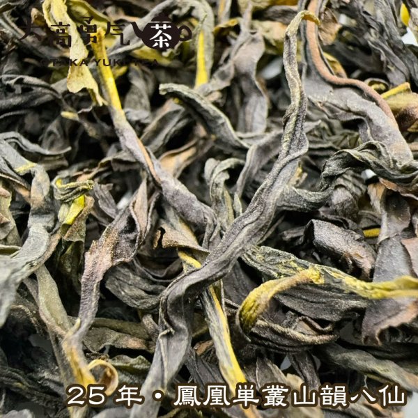 画像3: 青茶・25年鳳凰単叢・山韻八仙 (3)