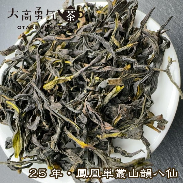 画像2: 青茶・25年鳳凰単叢・山韻八仙 (2)