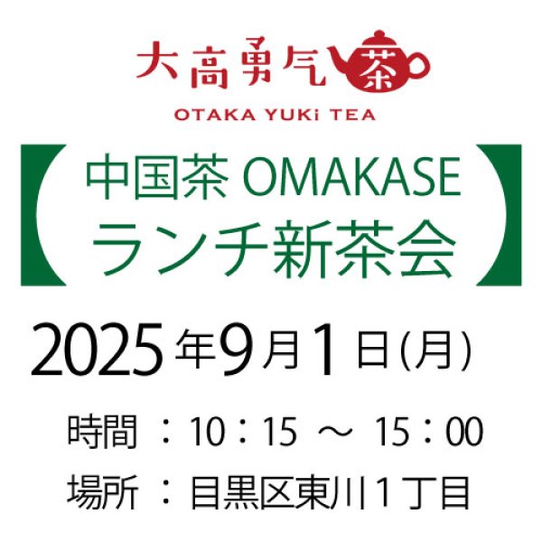 画像1: 2025年9月1日・東京新茶会 (1)
