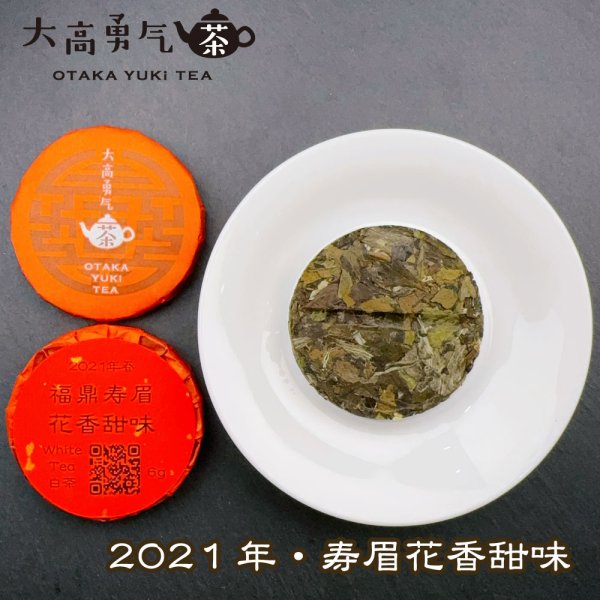 画像2: 21年福鼎寿眉花香甜味・小茶餅 (2)