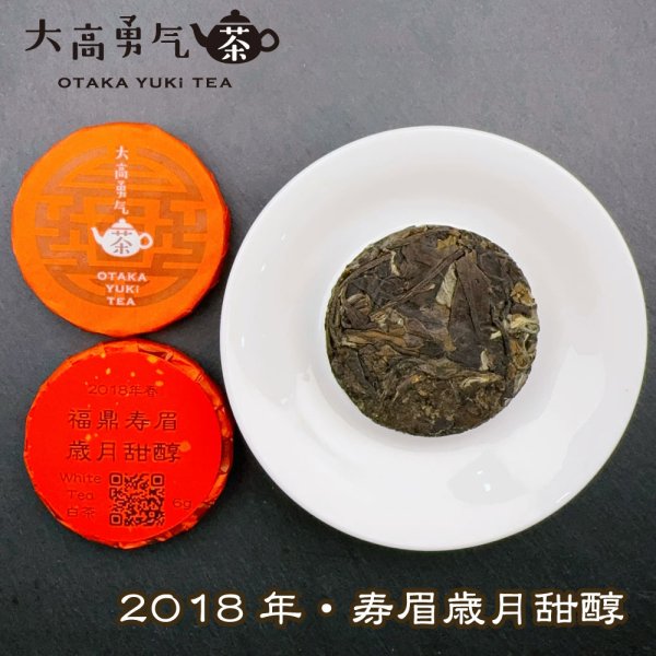 画像1: 18年福鼎寿眉歳月甜醇・小茶餅 (1)