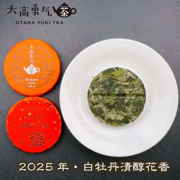 画像2: 25年白牡丹清醇花香・小茶餅 (2)