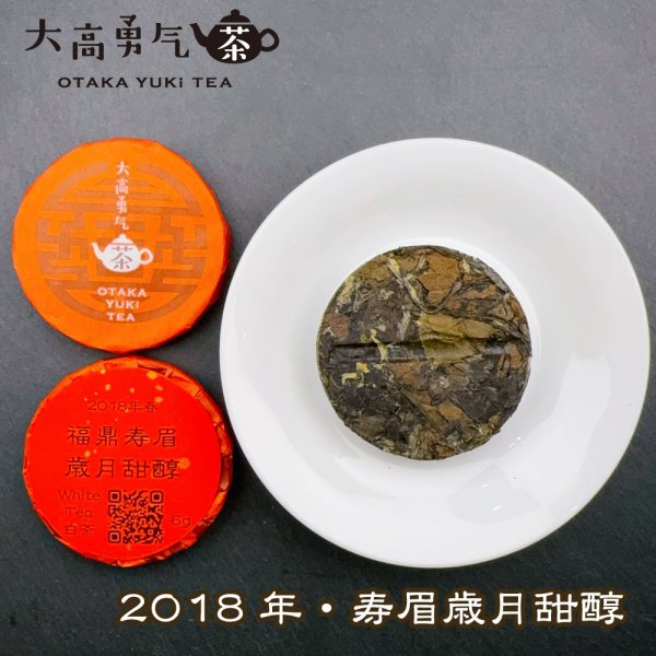 画像2: 18年福鼎寿眉歳月甜醇・小茶餅 (2)