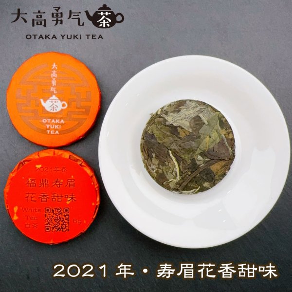 画像1: 21年福鼎寿眉花香甜味・小茶餅 (1)