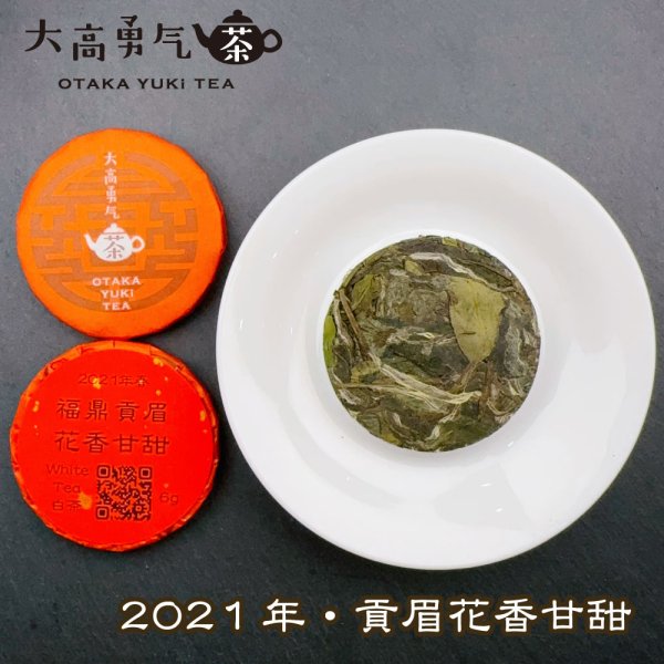 画像1: 21年福鼎貢眉花香甘甜・小茶餅 (1)