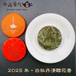 画像1: 25年白牡丹清醇花香・小茶餅 (1)