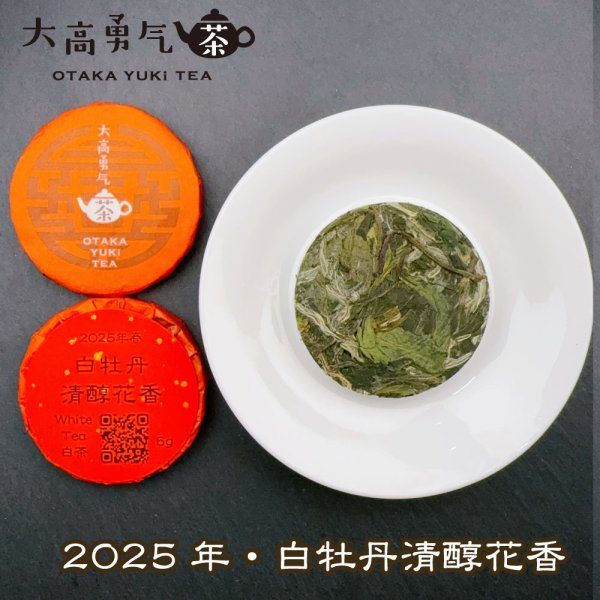 画像1: 25年白牡丹清醇花香・小茶餅 (1)