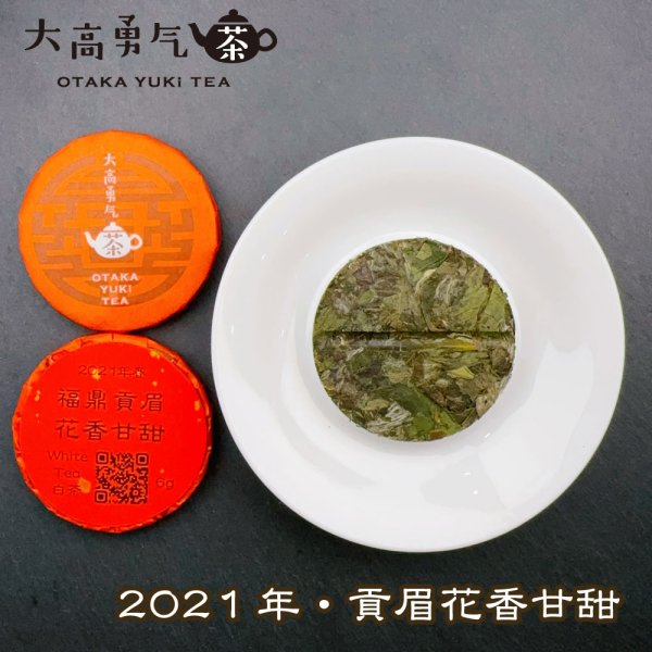 画像2: 21年福鼎貢眉花香甘甜・小茶餅 (2)