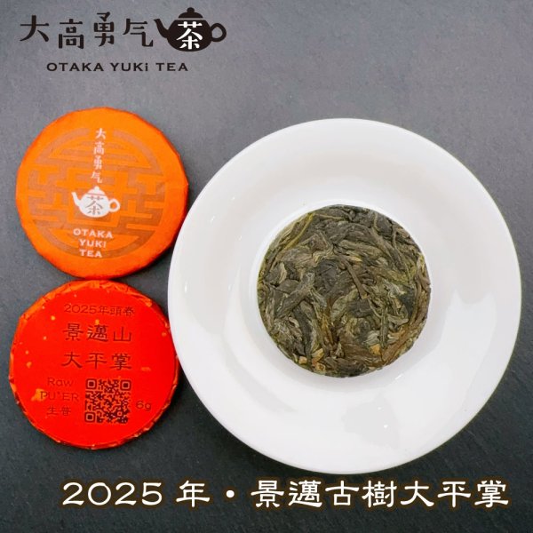 画像1: 25年景邁山古樹大平掌・小茶餅 (1)