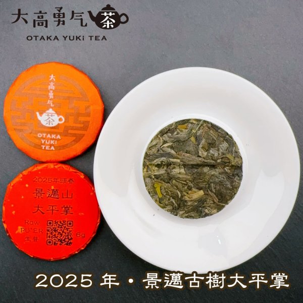 画像2: 25年景邁山古樹大平掌・小茶餅 (2)