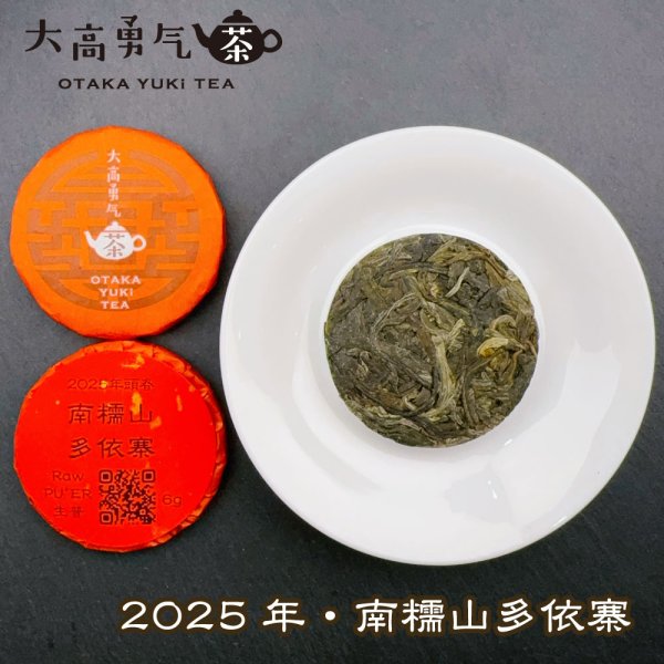 画像1: 25年南糯山多依寨・小茶餅 (1)