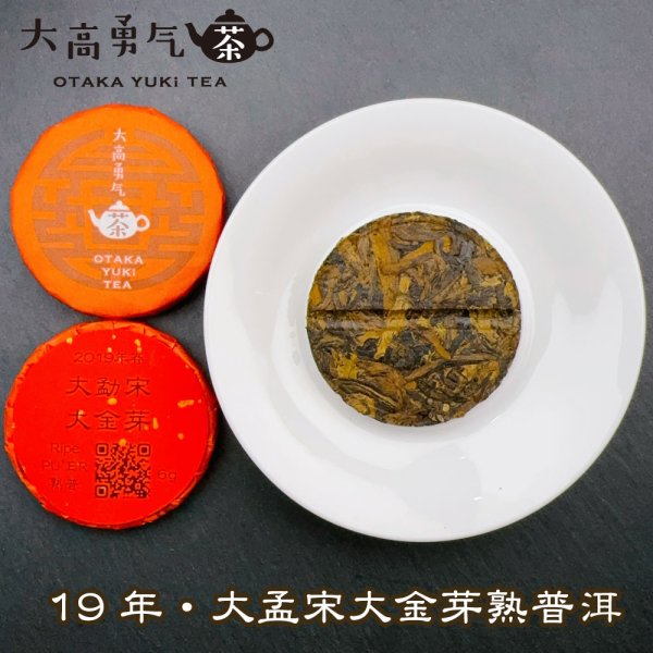 画像2: 19年大孟宋大金芽・小茶餅 (2)