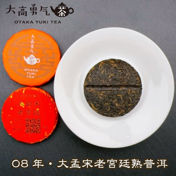 画像2: 08年大孟宋老宮廷・小茶餅 (2)