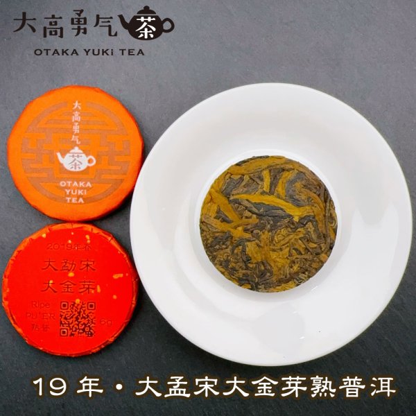 画像1: 19年大孟宋大金芽・小茶餅 (1)