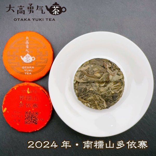 画像2: 24年南糯山多依寨秋・小茶餅 (2)