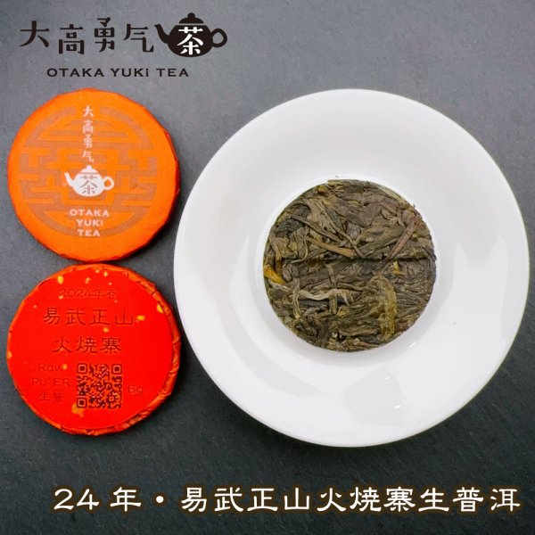 画像2: 24年易武正山火焼寨・小茶餅 (2)