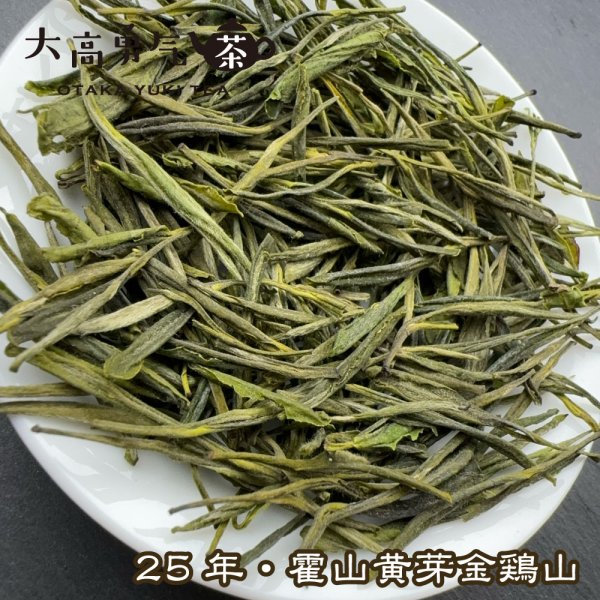画像2: 黄茶・2025霍山黄芽 (2)