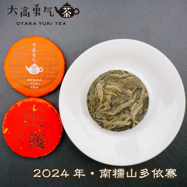 画像1: 24年南糯山多依寨秋・小茶餅 (1)
