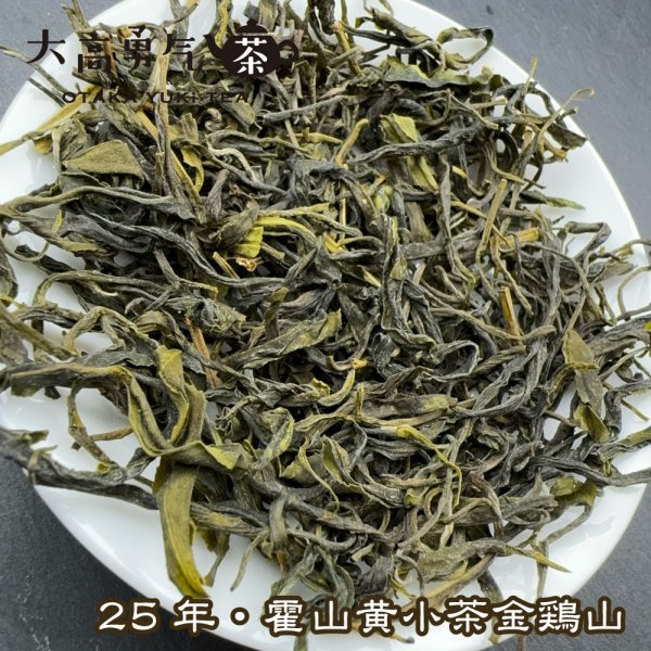 画像4: 黄茶・2025霍山黄芽 (4)